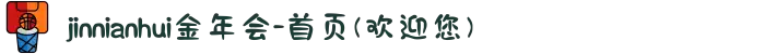 jinnianhui金年会-首页(欢迎您)